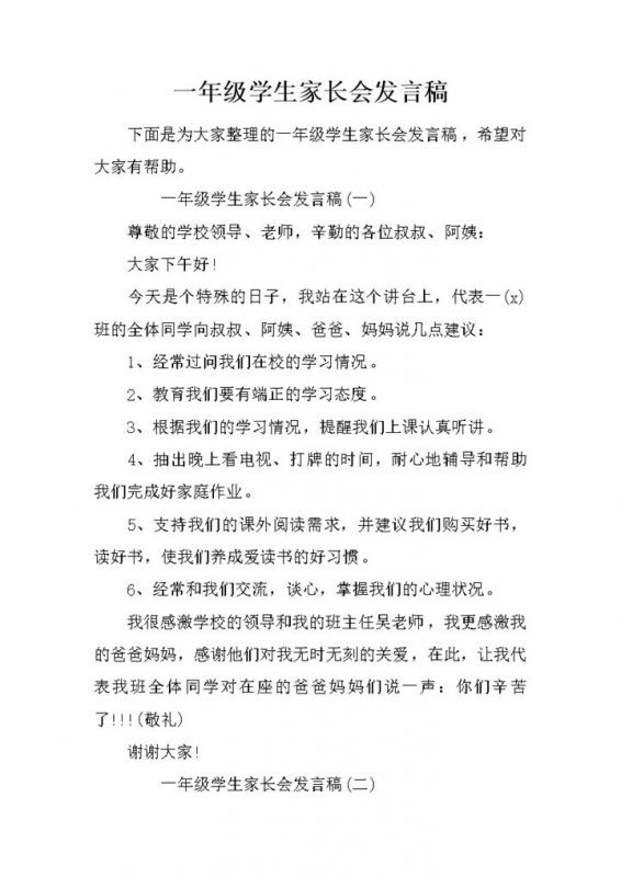 一年级家长会学生发言稿推荐word模板-办公资源网