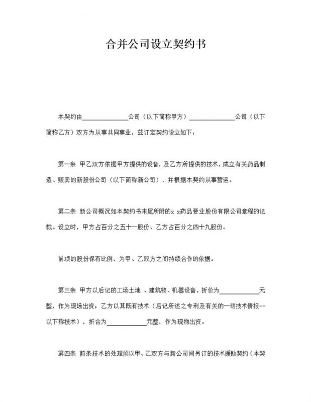合并公司经营设立契约书合同模板word模板-办公资源网