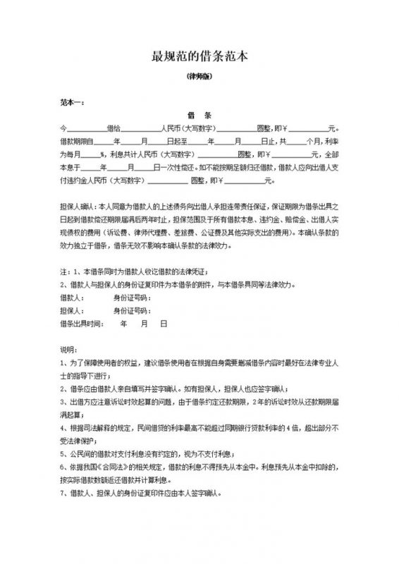 律师版最规范的借条范本Word模板-办公资源网