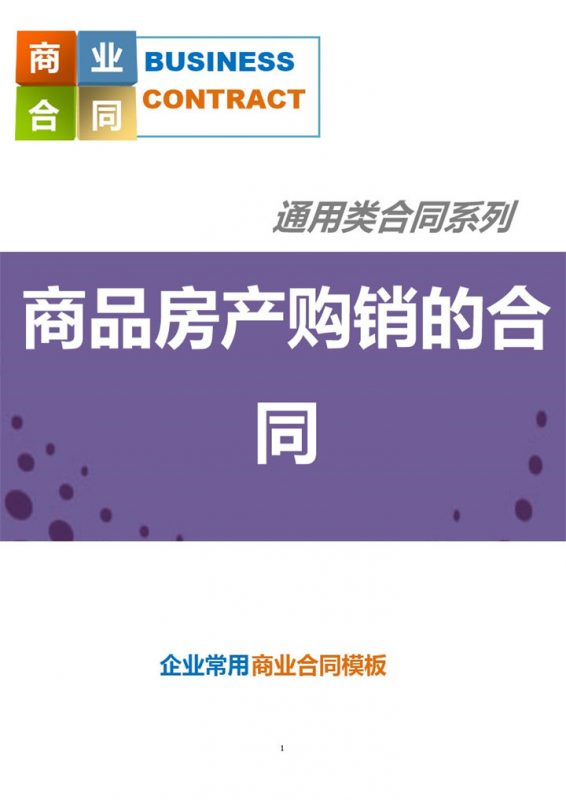 紫色商务风格商品房产购销的合同范本Word模板-办公资源网