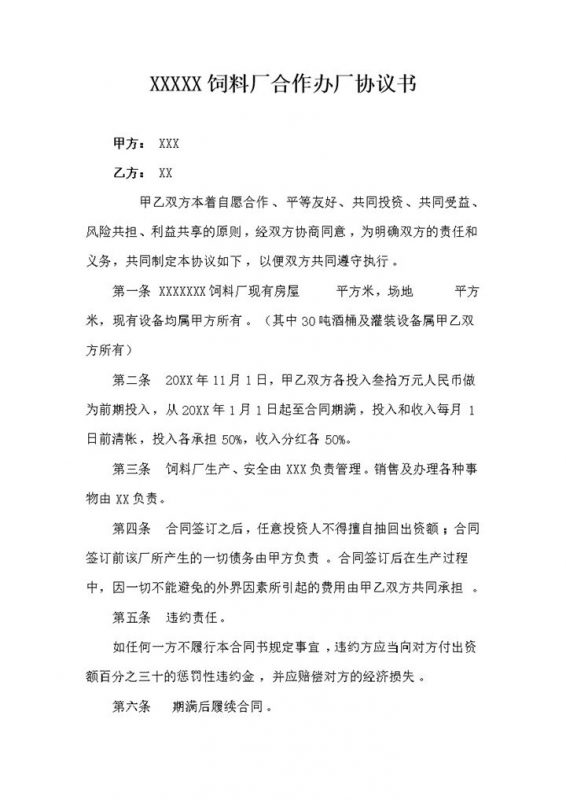 XX饲料厂合作办厂协议书合伙办厂合同Word模板-办公资源网