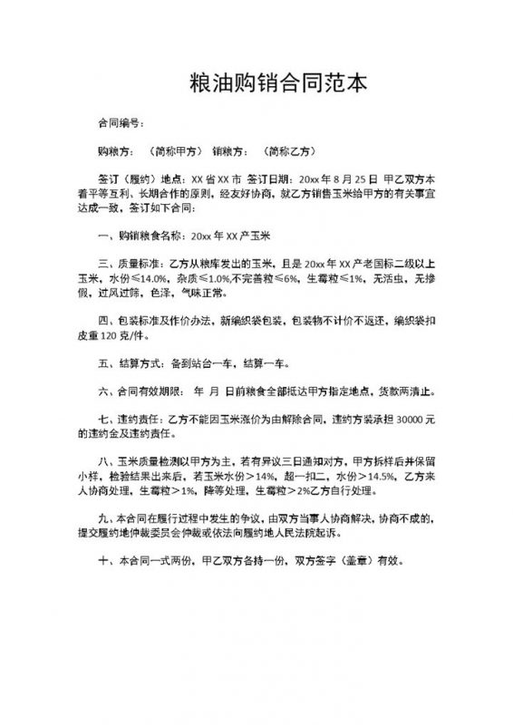 粮油购销合同食品购销合同商品购销合同范本Word模板-办公资源网