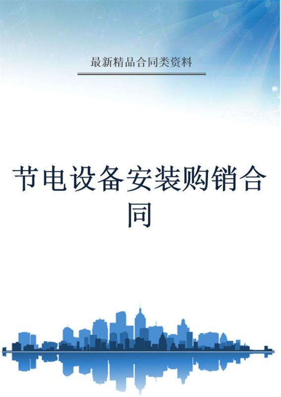 蓝色简约风格节电设备安装购销合同书范本Word模板-办公资源网