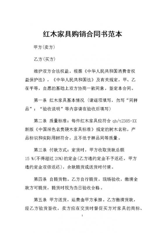 完整版红木家具采购通用购销合同书范本Word模板-办公资源网