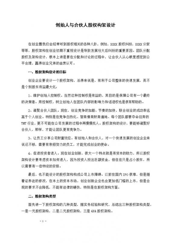 创始人与合伙人股权构架设计方案Word模板-办公资源网