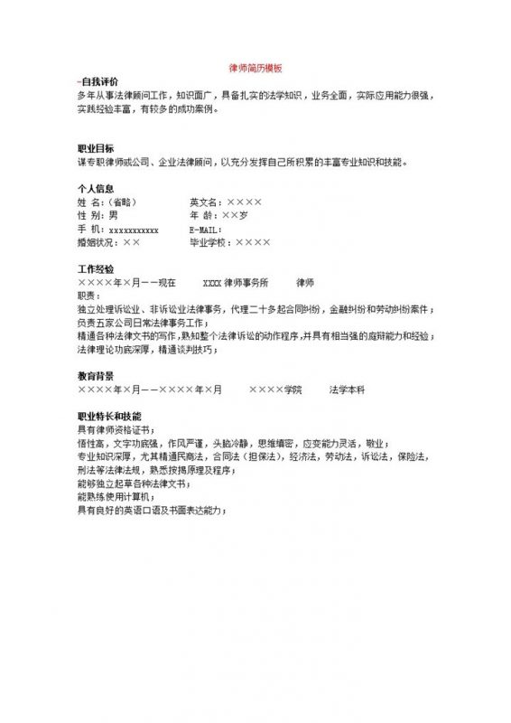 公司律师资料简历模板word模板-办公资源网