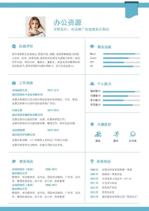 青色简约市场推广助理职位应聘个人简历Word模板-办公资源网