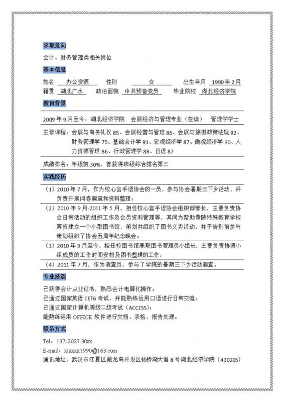 线条白色简约word求职简历模板-办公资源网