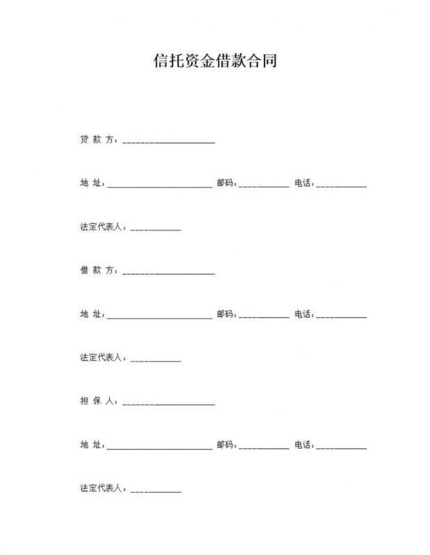 信托资金借款合同word模板-办公资源网