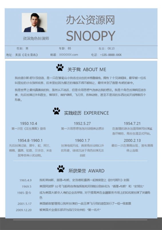 蓝色商务风格资深角色扮演师岗位个人求职简历Word模板-办公资源网