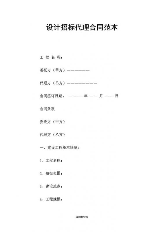 简约风格设计招标代理合同范本Word模板-办公资源网