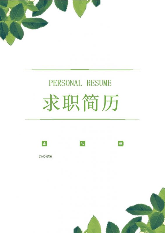小清新销售助理绿叶求职简历Word模板-办公资源网