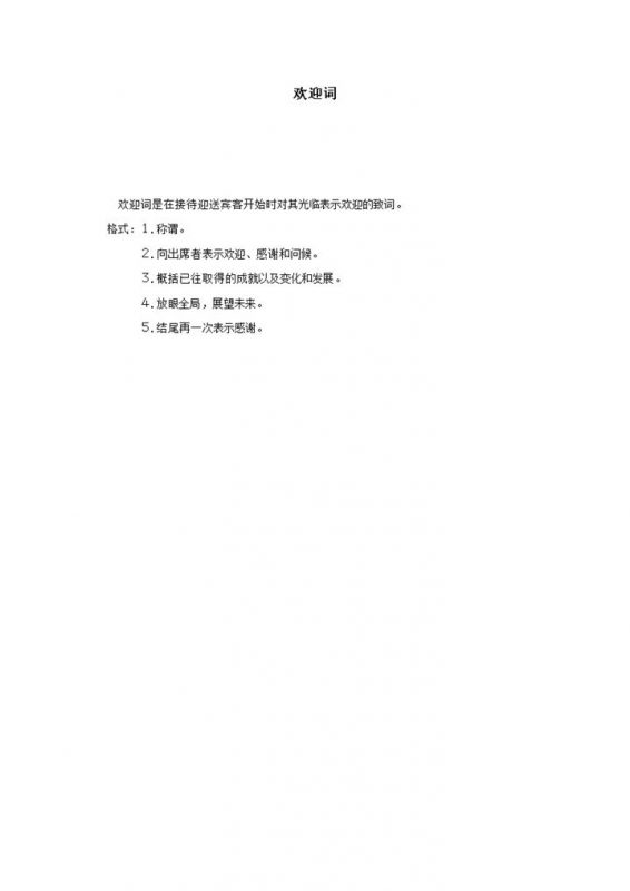 接待迎送宾客光临欢迎致词流程word模板 (2)-办公资源网