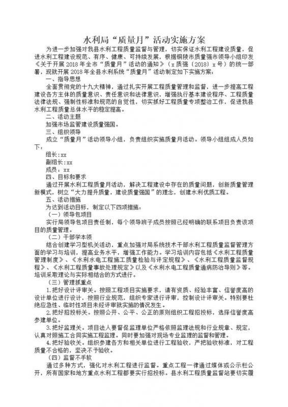 水利工程建设质量月活动实施方案Word模板-办公资源网