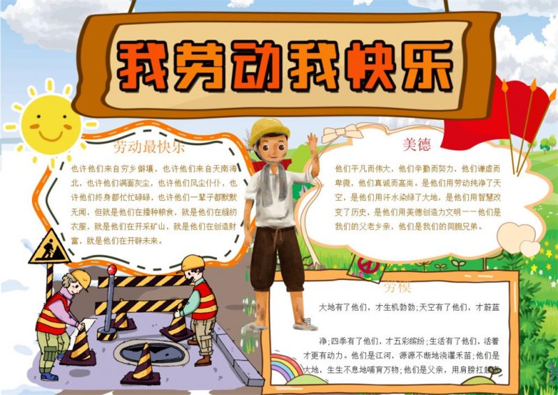 光荣劳动快乐宣传教育手抄报Word模板-办公资源网
