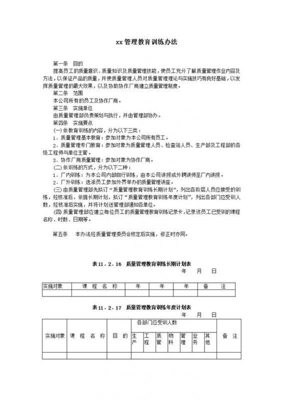 质量管理教育训练办法word模板-办公资源网