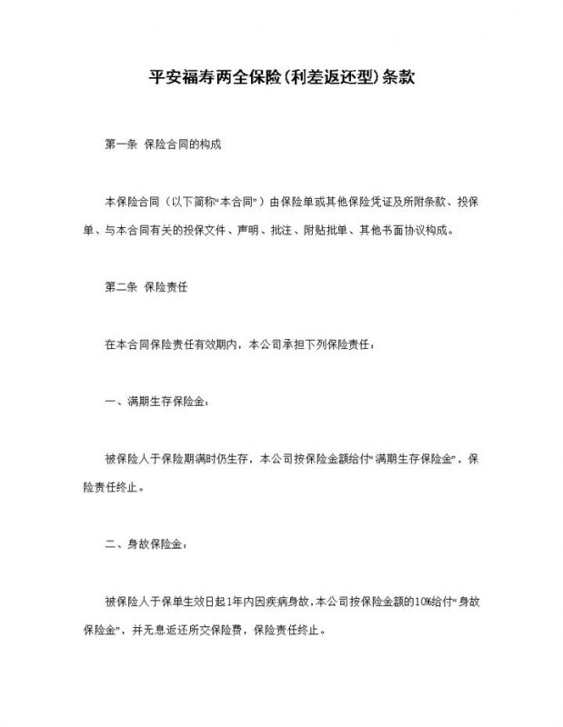 利差返还型平安福寿两全保险条款投保合同Word模板-办公资源网