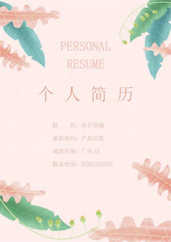 产品运营产品策划求职通用个人简历套装Word模板-办公资源网