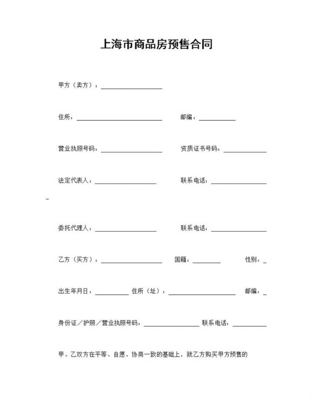 上海市商品房预售合同房屋买卖合同Word模板-办公资源网