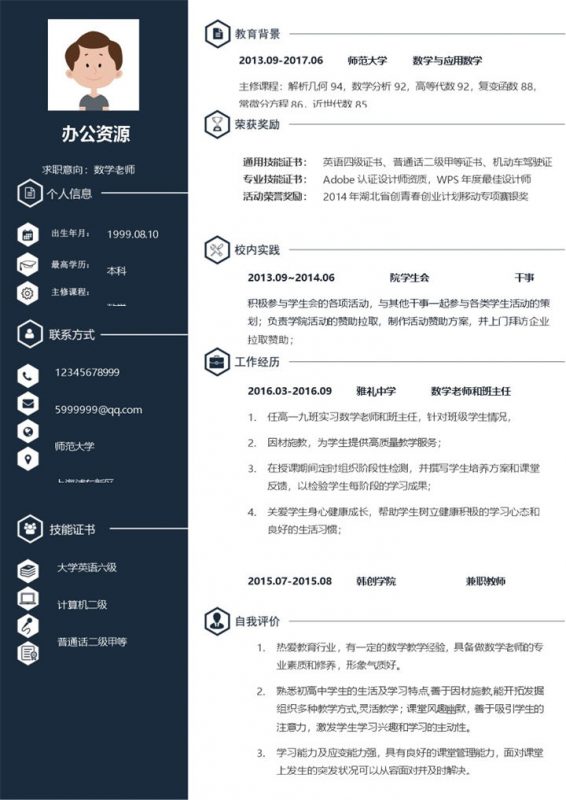 深蓝色简约大气竞聘数学老师简历Word模板-办公资源网