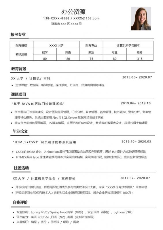 计算机科学与技术专业研究生考研复试简历Word模板20210401145134-办公资源网
