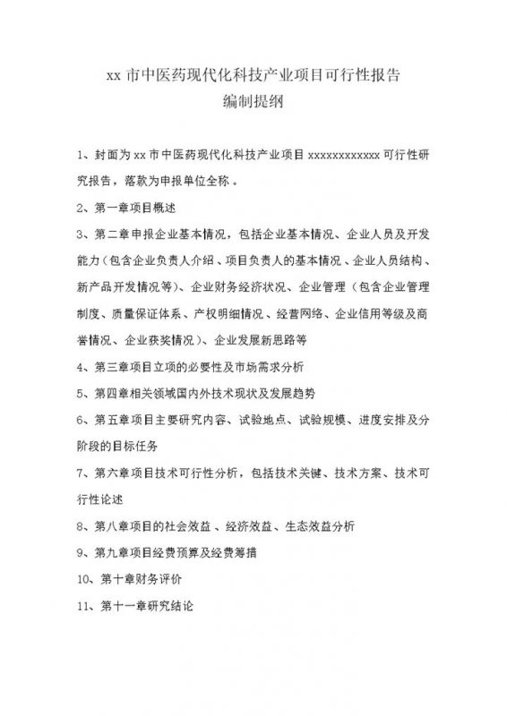 医药现代化科技产业项目可行性报告word模板-办公资源网