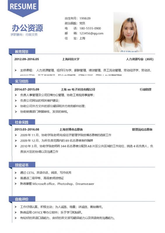 蓝色行政文员方面毕业求职简历Word模板-办公资源网