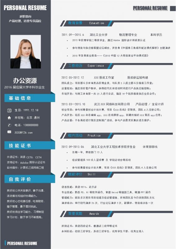 产品经理运营专员设计师通用个人简历求职简历Word模板-办公资源网