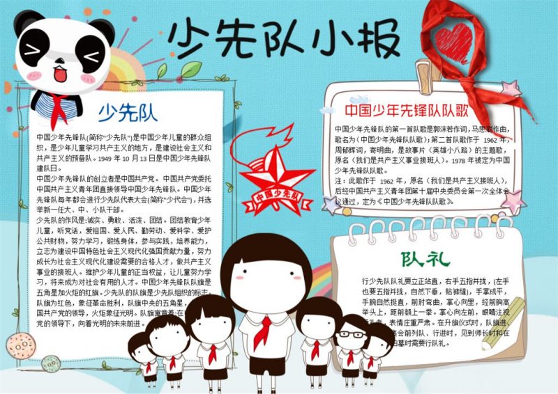 蓝色卡通少先队小报手抄报Word模板-办公资源网