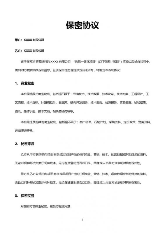 企业公司上班实用保密协议Word模板-办公资源网