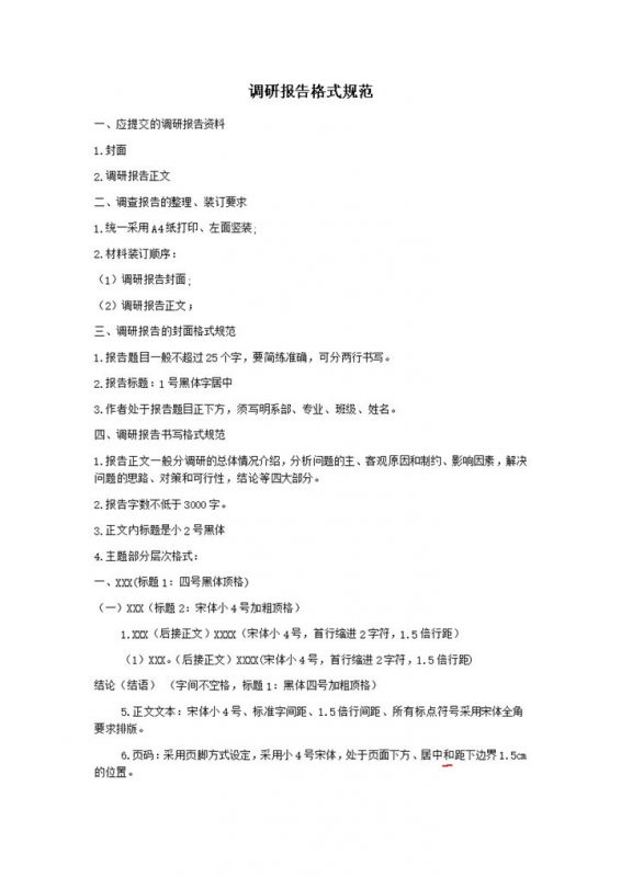 调研报告格式规范word模板-办公资源网