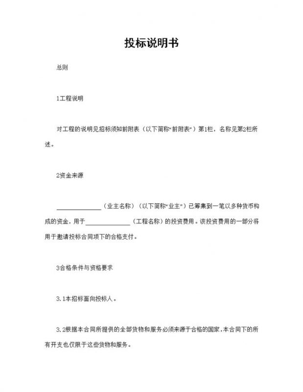 房地产合同项目工程投标说明书范本Word模板-办公资源网