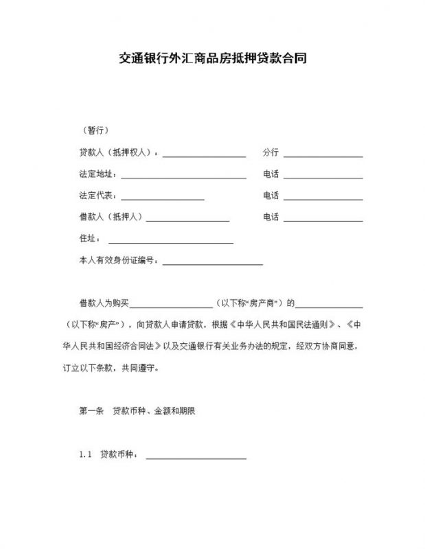 交通银行外汇商品房抵押贷款合同word模板-办公资源网