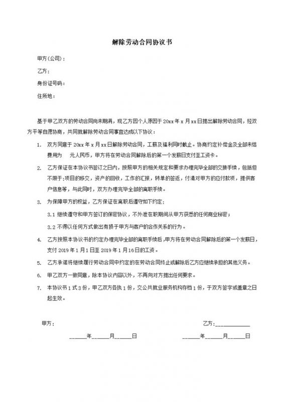正式双方协议解除劳动合同协议书模板word模板-办公资源网