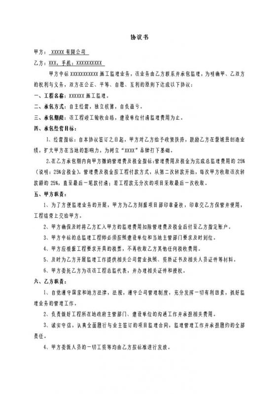 工程项目施工监理业务职责协议书Word模板-办公资源网