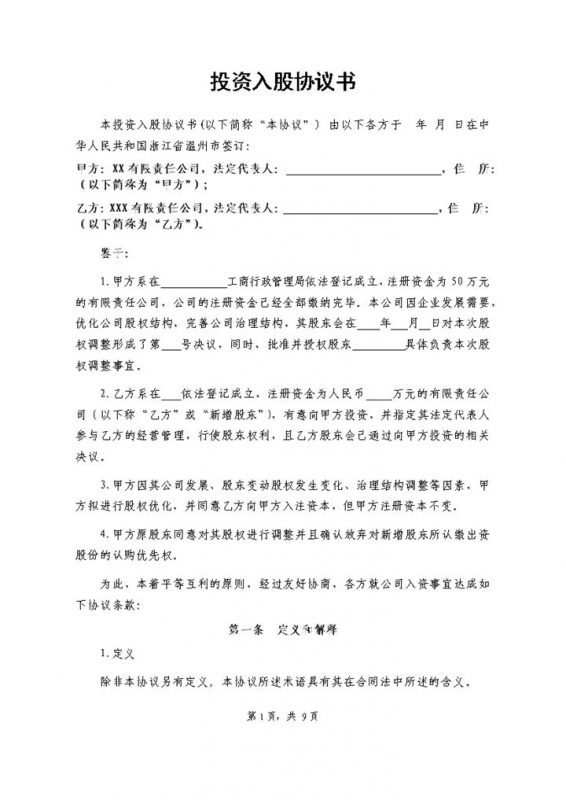 投资入股协议书公司入股合作协议书Word模板-办公资源网