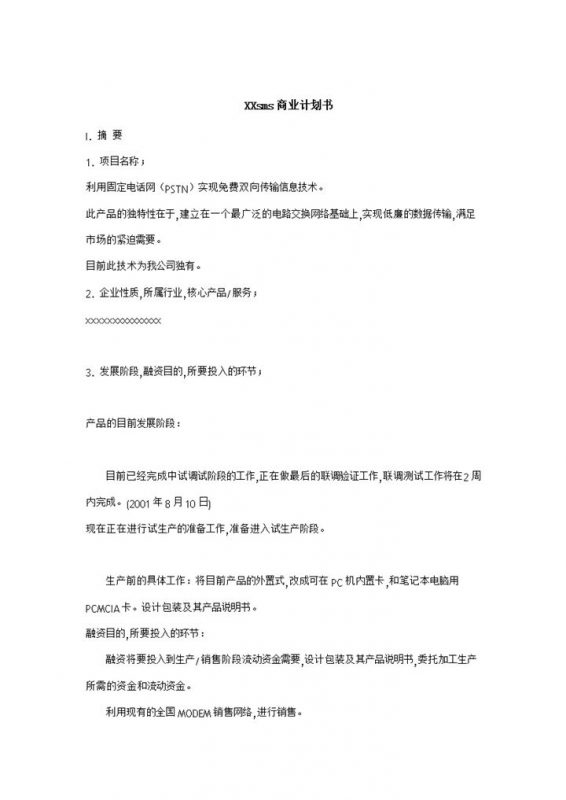 各行业企业公司通用商业计划书Word模板 (2)-办公资源网