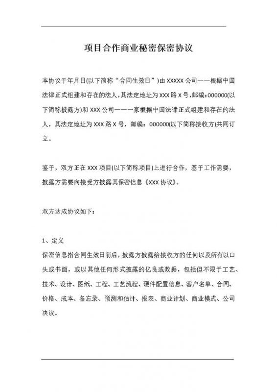 精选版项目合作商业秘密保密协议保密合同书Word模板-办公资源网