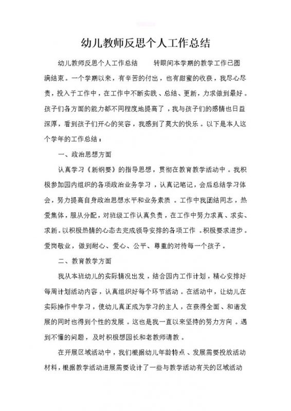 幼儿教师反思个人工作总结word模板-办公资源网
