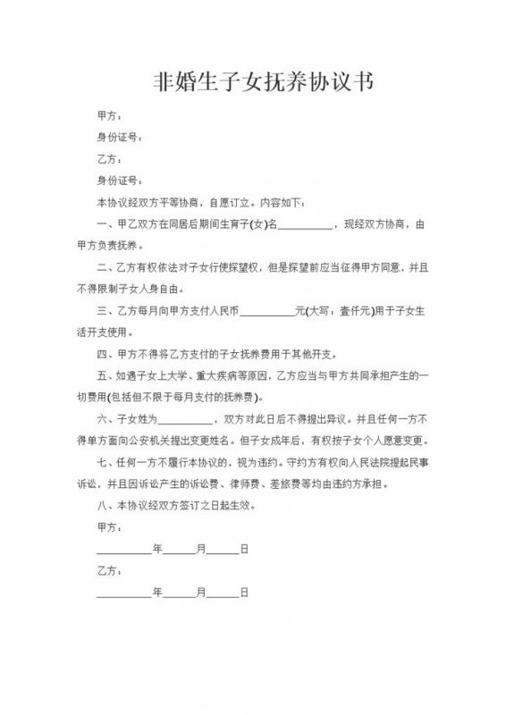 完整版非婚生子女抚养协议书Word模板-办公资源网