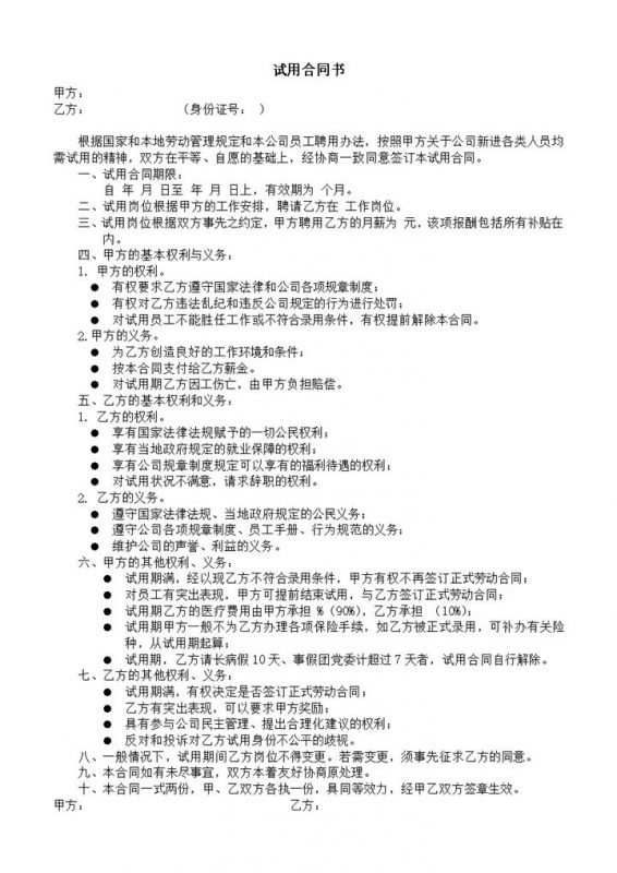 公司员工管理制签约试用合同书word模板-办公资源网