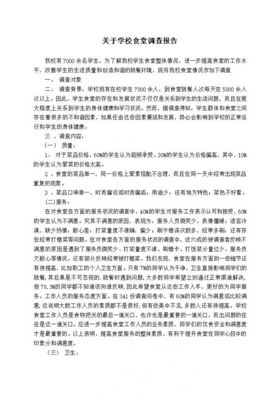 学校食堂工作水平餐食质量整体调查报告word模板-办公资源网