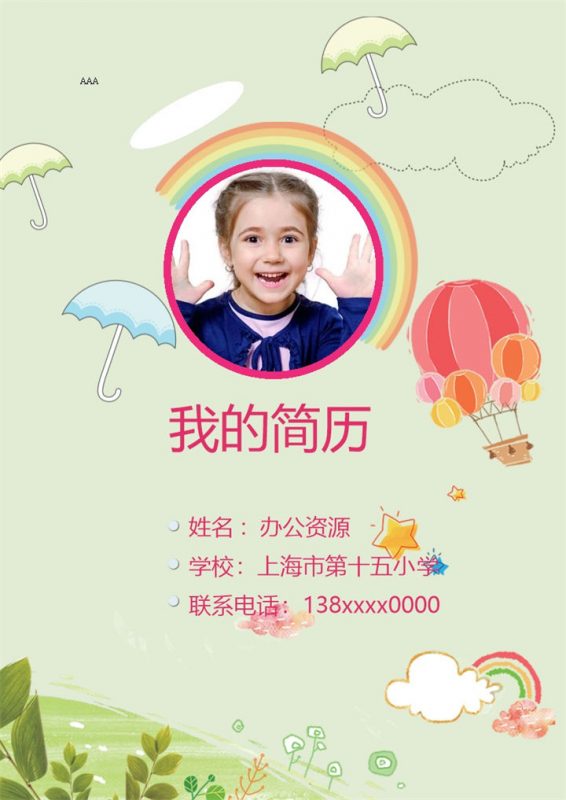 绿色清新可爱简历封面小升初个人简历升学简历自荐信Word模板-办公资源网