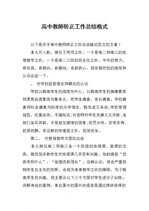简洁风格高中教师转正工作总结报告Word模板-办公资源网