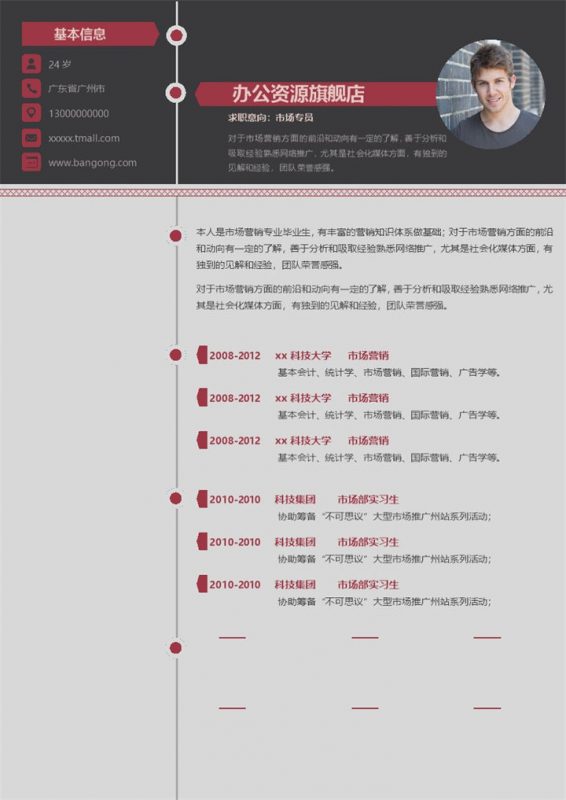 市场专员应聘求职简历范本Word模板-办公资源网