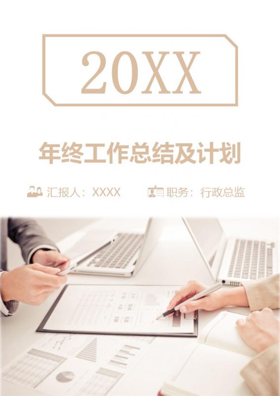 橙色商务风行政总监通用个人年终工作总结及计划Word模板v-办公资源网