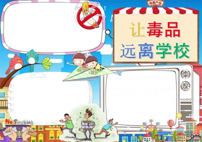 校园禁毒word手抄报模板-办公资源网