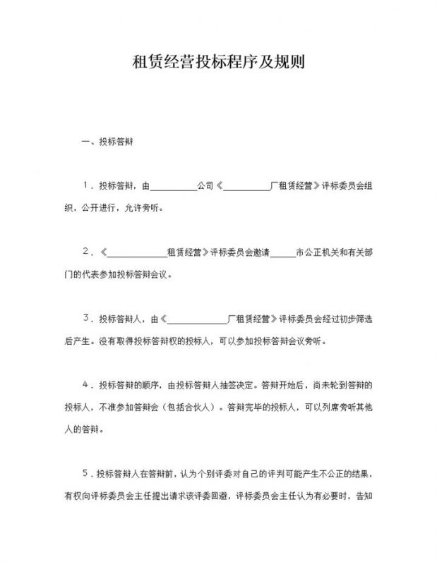 租赁经营投标程序及规则明细word模板-办公资源网