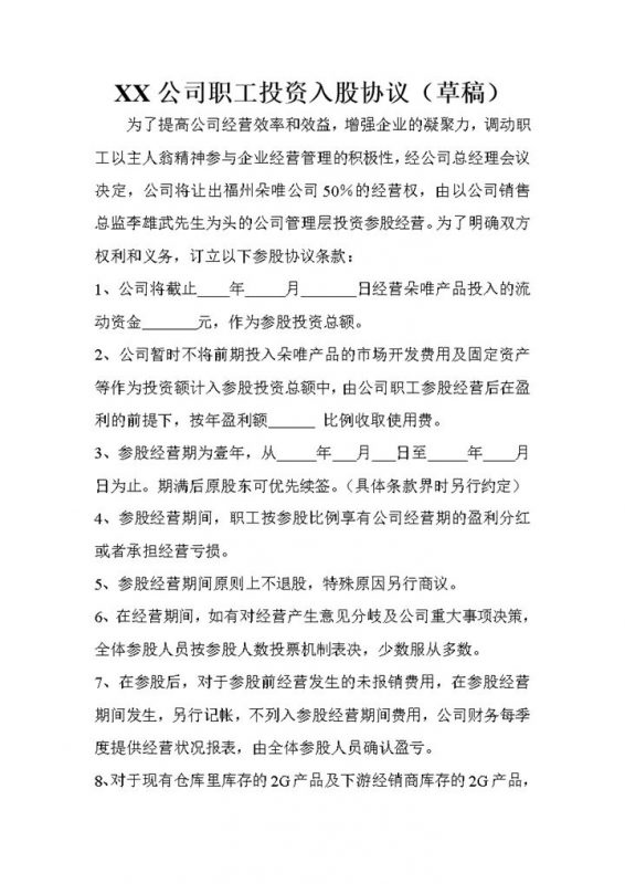 集团企业公司职工投资入股协议书范本Word模板-办公资源网