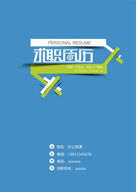 蓝色大气求职意向简历封面Word模板-办公资源网